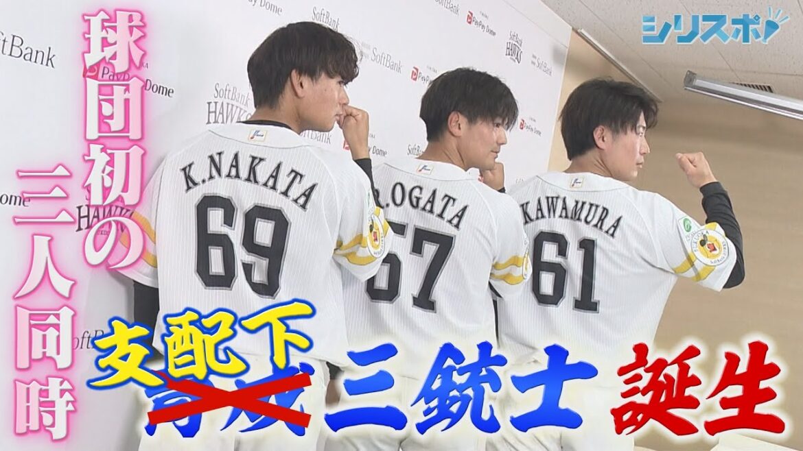 仲田慶介＆緒方理貢＆川村友斗 育成改め支配下三銃士誕生！【シリスポ！ホークスこぼれ話】