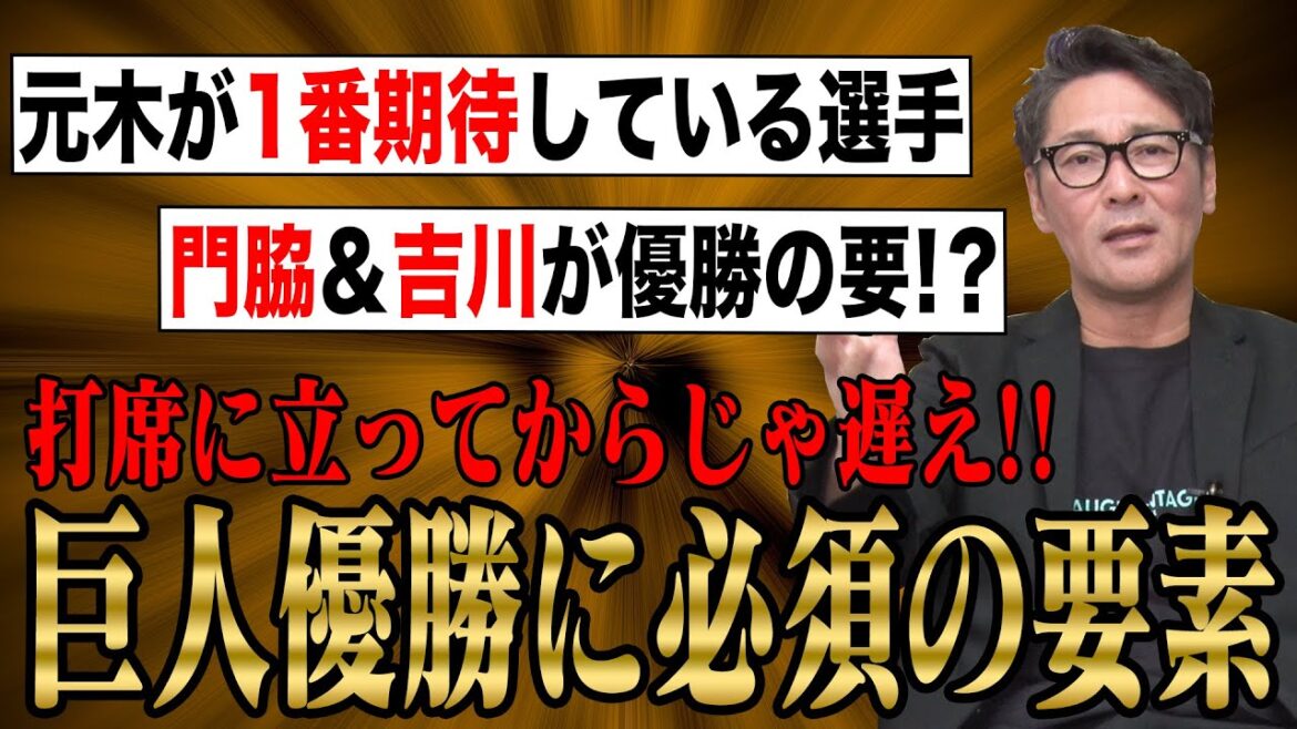 【無敵】元木大介が巨人優勝の条件発表！キーマンは門脇＆吉川？