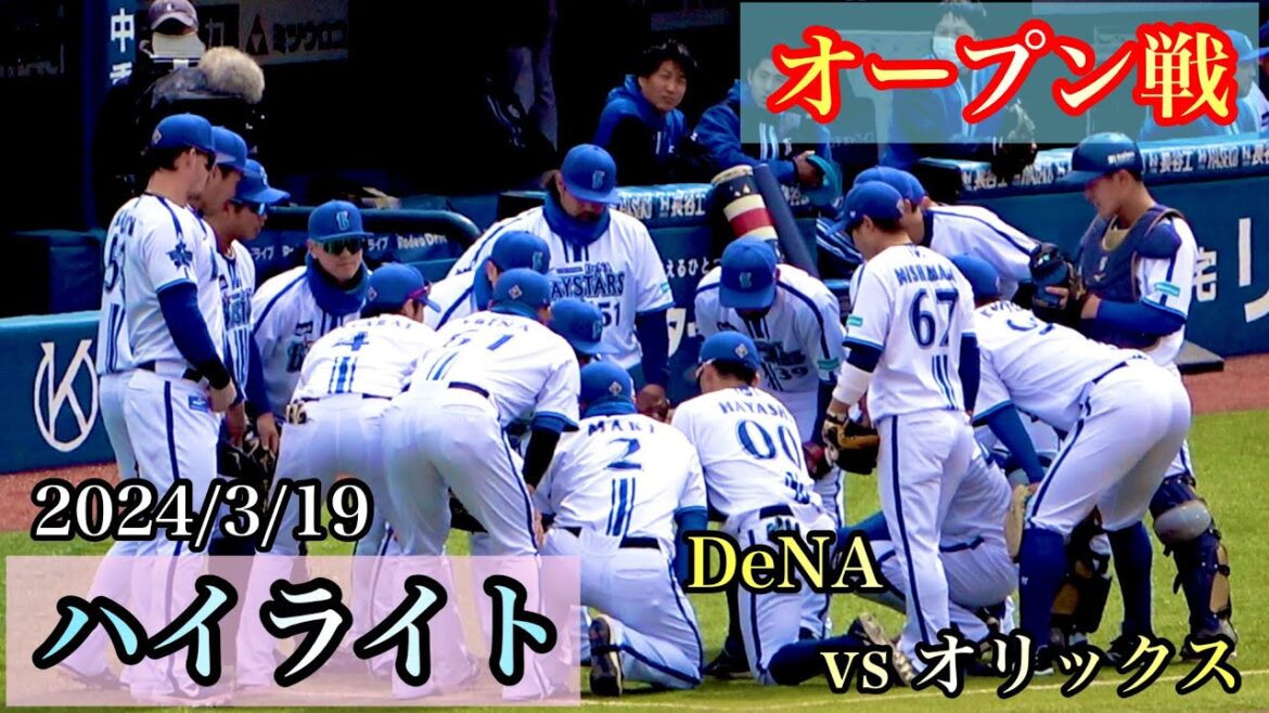 【ハイライト】牧のソロHR、宮﨑関根のタイムリー！ 中川颯の５回零封、リリーフ陣も無失点で完封リレー！ 横浜DeNAベイスターズ 2024/3/19 中川颯 松本凌人 徳山壮磨 JB 山﨑康晃