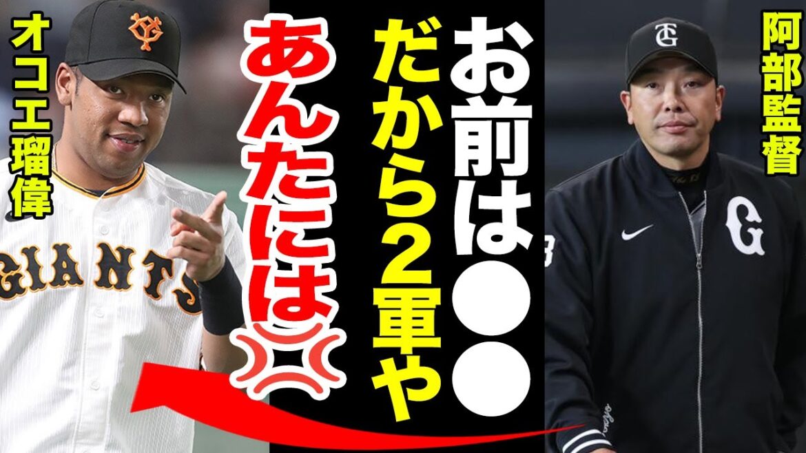 オコエ瑠偉が２軍に落とされた理由に納得いかず激怒！阿部監督の過去の不祥事を『許さない』と噛み付いた真相に驚愕！【巨人】【プロ野球】