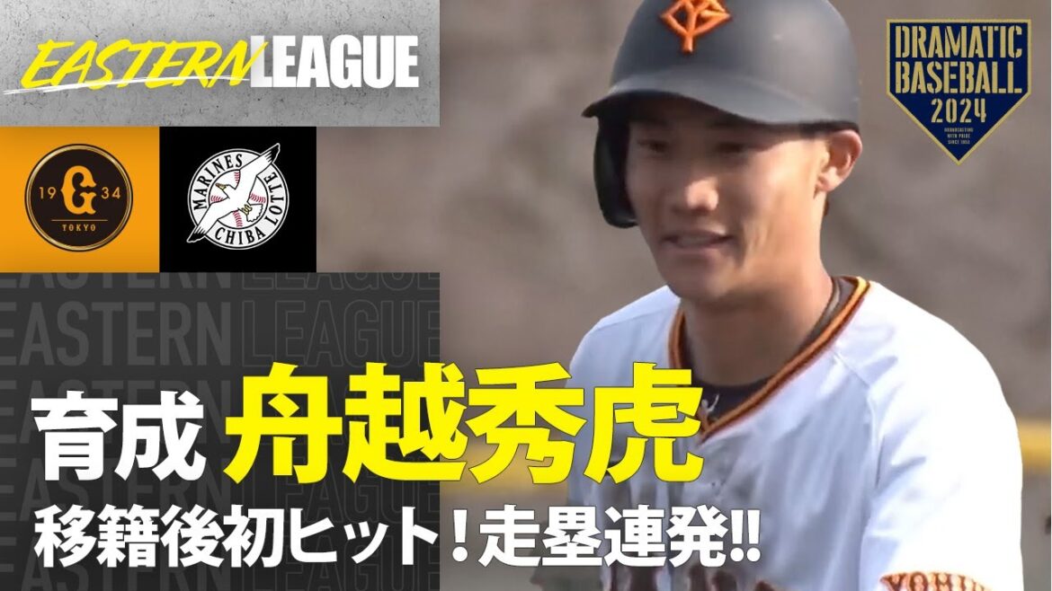 【イースタン】育成"舟越秀虎"移籍後初ヒット！走塁連発【巨人×ロッテ】