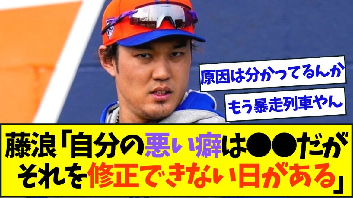 藤浪、自身のコントロールが安定しない原因を語る【なんJなんG反応】【2ch5ch】