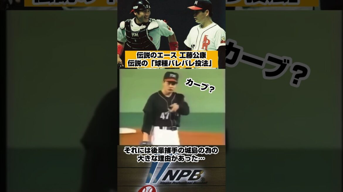 工藤公康 伝説の「球種バレバレ投法」その理由は… #baseball #野球 #プロ野球 #福岡ソフトバンクホークス #工藤公康 #城島健司 #shorts
