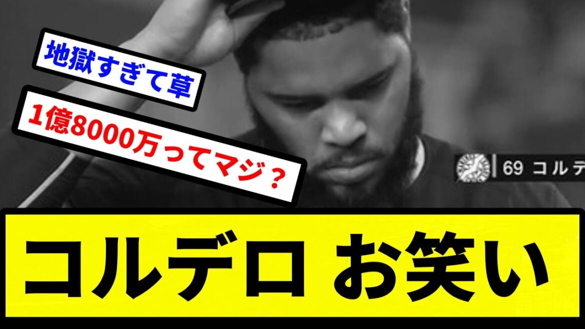 【お前 お笑いだったな】コルデロ お笑い【プロ野球反応集】【2chスレ】【1分動画】【5chスレ】