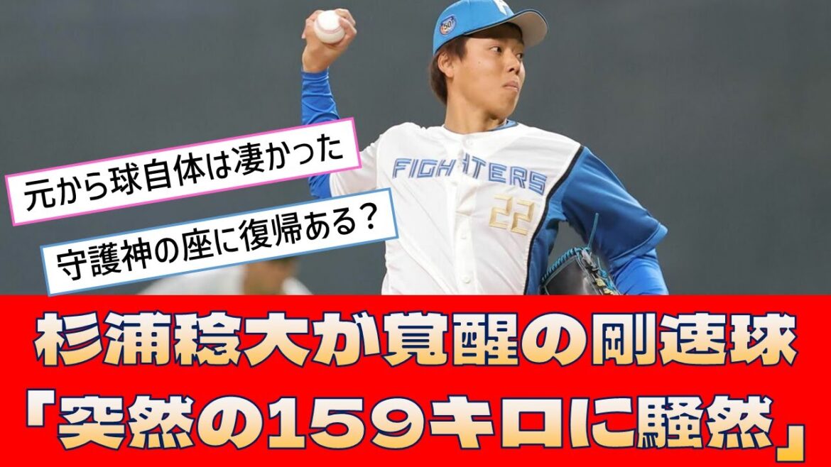 【日本ハム 杉浦稔大】覚醒の剛速球「突然の159キロに騒然」【プロ野球 2ch 5ch なんJ】
