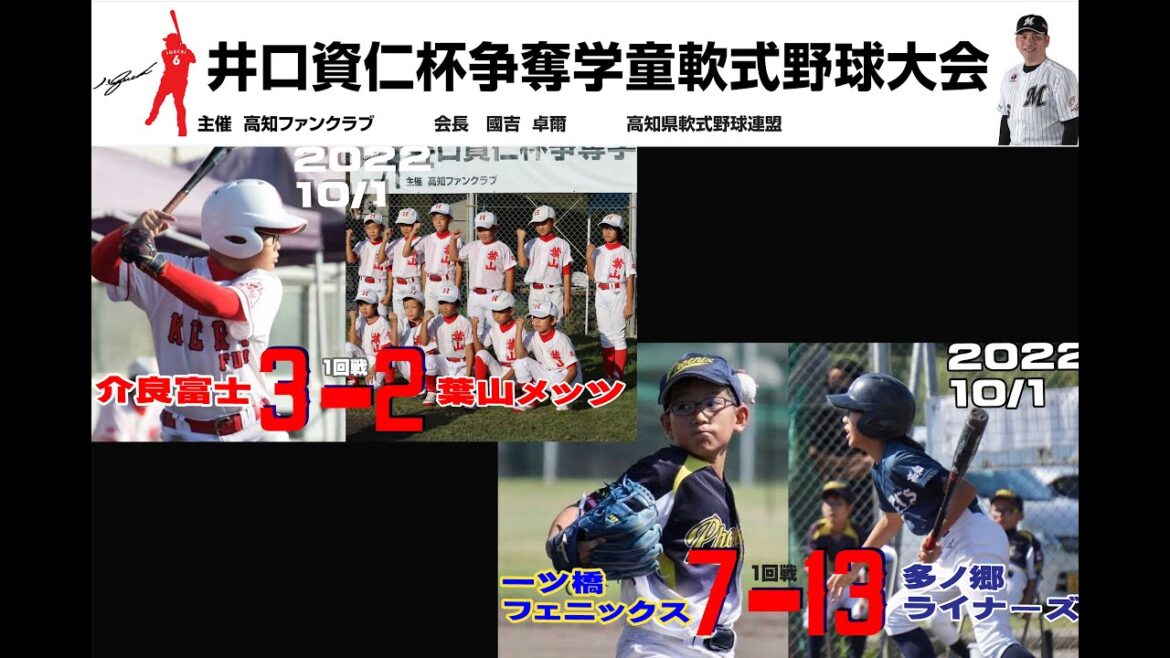 第4回井口資仁杯 争奪学童野球高知県新人大会大会１日目介良vs葉山，一ツ橋vs多ノ郷）