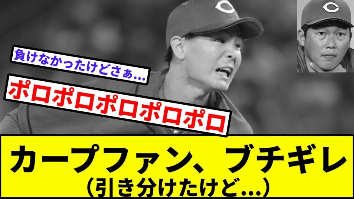【ポロポロポロポロポロポロ】カープファン、ブチギレ【なんJ反応】【プロ野球反応集】【2chスレ】【1分動画】【5chスレ】【日本ハム】【新庄】【新井】【森浦】【持丸】【九里】【水野】【進藤】