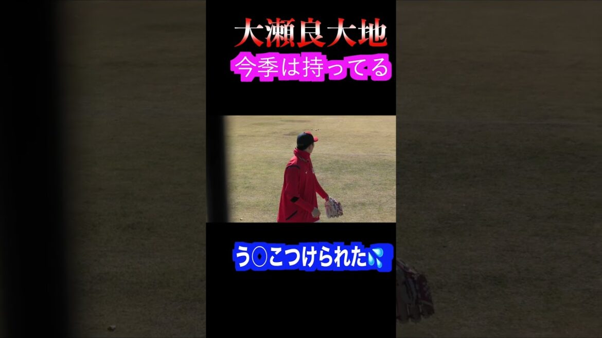 【今季は持ってる】大瀬良大地投手キャッチボール時にうん○をつけられるwww