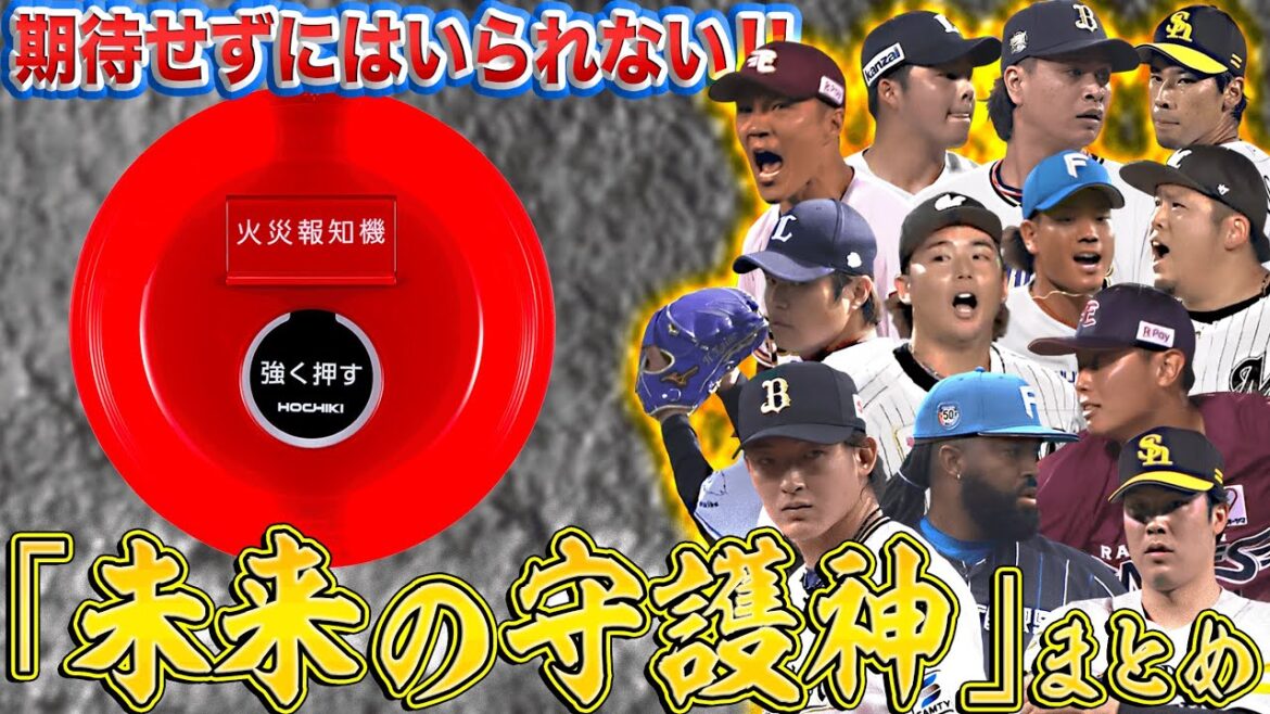 【期待せずにはいられない】”未来の守護神候補”まとめ2024【supported by ホーチキ株式会社】