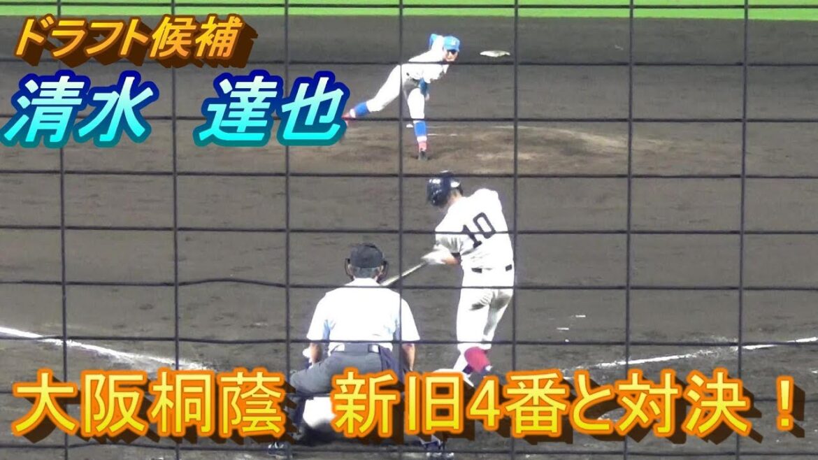 高校日本代表 清水達也 高校ラストの1イニング！直球の角度が凄い！
