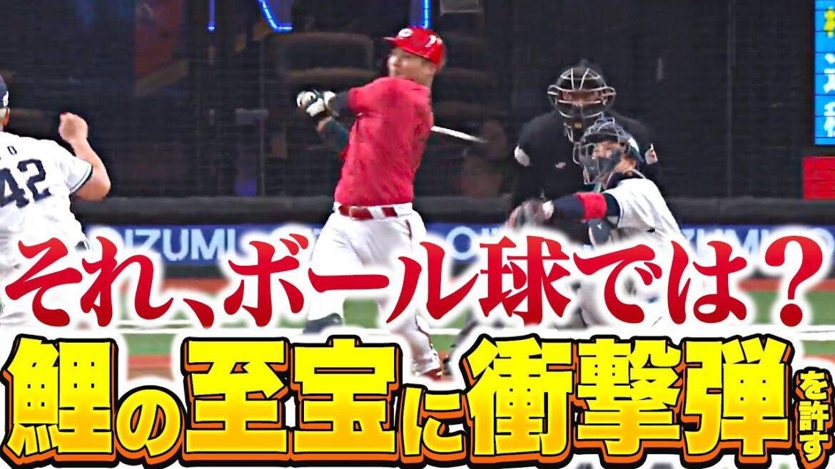 【芸術的な内角捌き】ボーもボー然…『内角高めのボール球…“鯉の至宝・田村”に衝撃の一発許す』