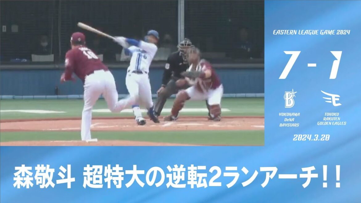 2024.3.20 ファームハイライト【DeNA vs 楽天】