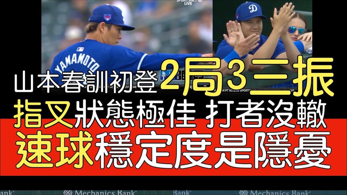 播報看門道》山本由伸大聯盟春訓初登板 2局3三振0四死1安打(2024/2/28)