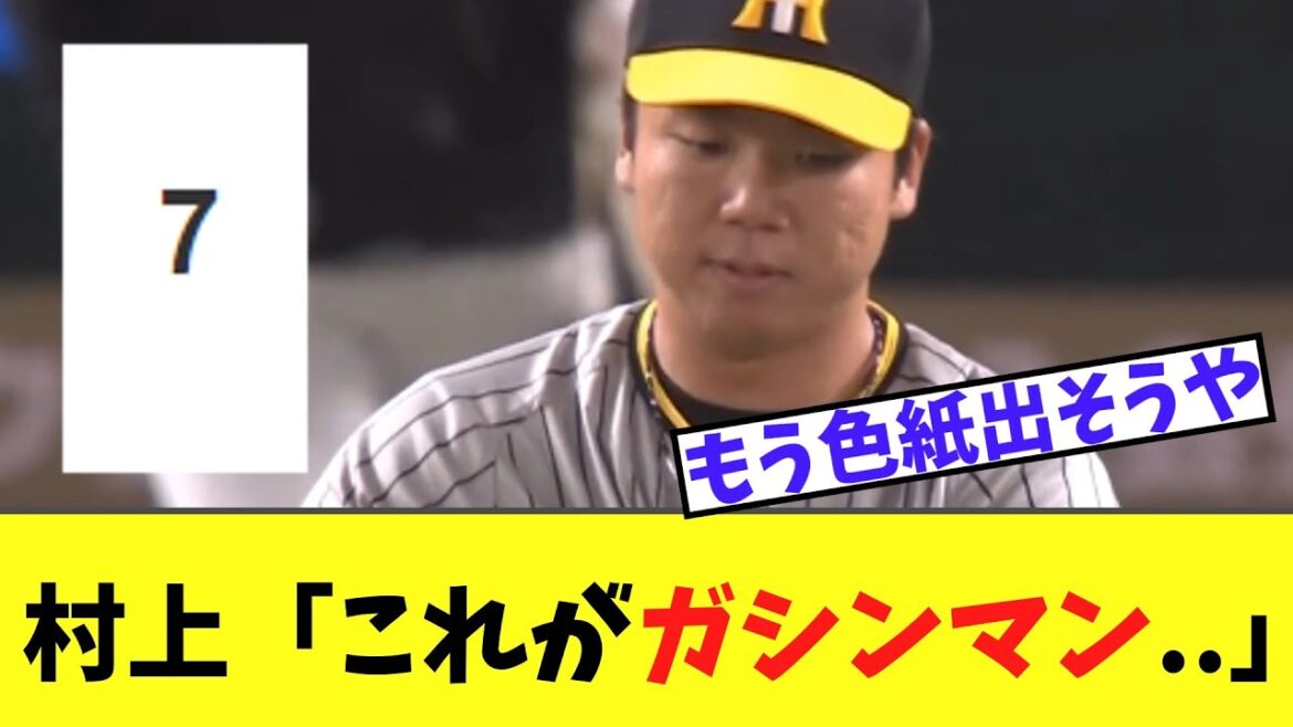 【悲報】阪神村上　ガシンマン打線にフルボッコの大炎上・・