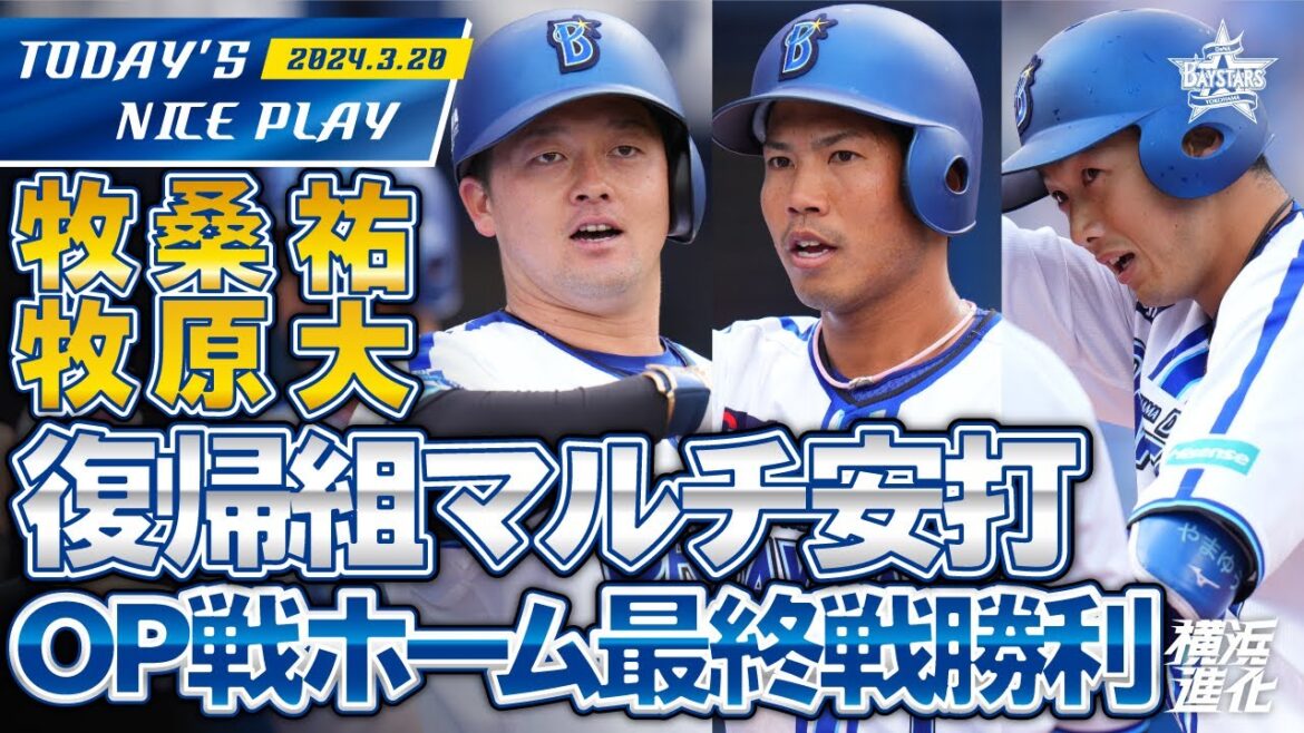 【心配ご無用！】牧と桑原と祐大の復帰組がマルチ安打の活躍！！｜2024.3.20の注目シーン