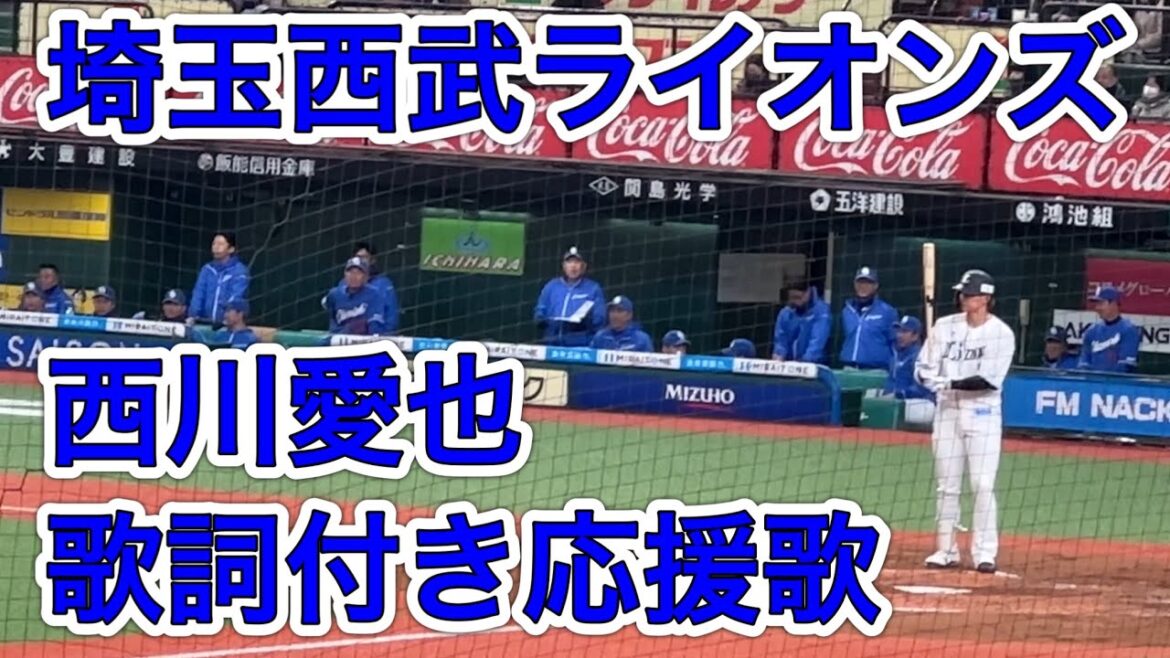 【歌詞字幕付き】西川愛也 応援歌【2024〜】埼玉西武ライオンズ
