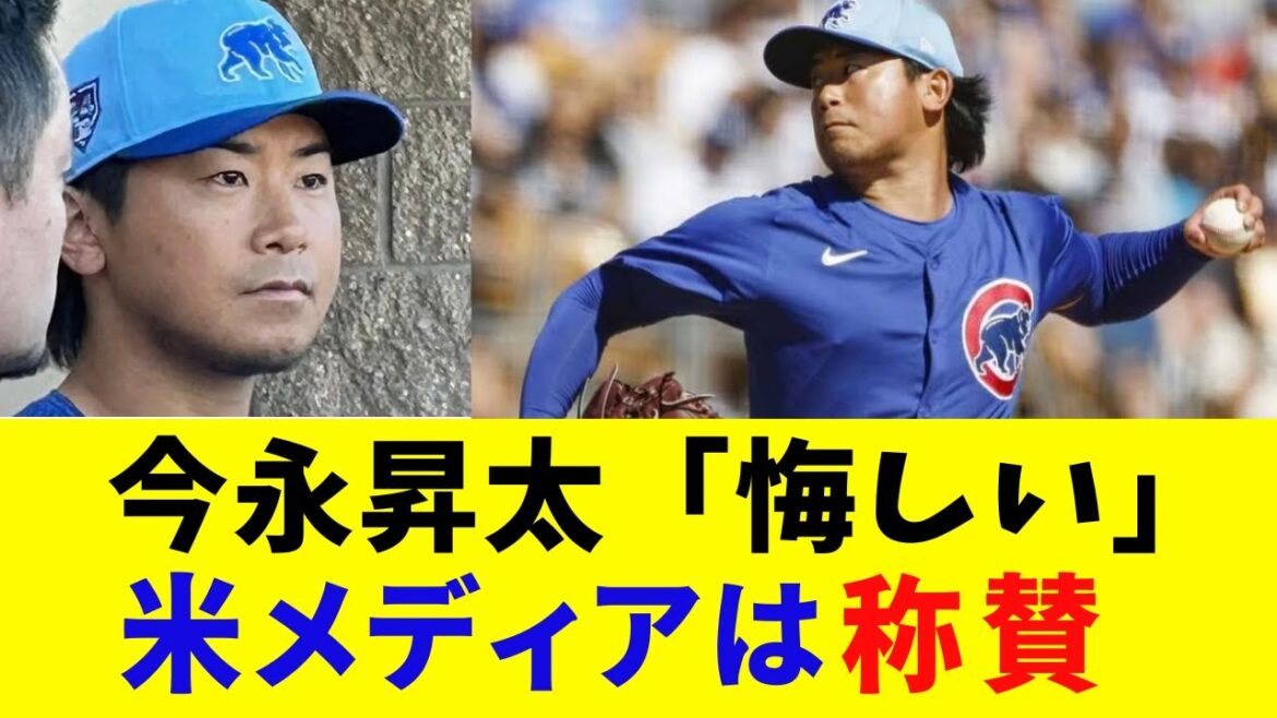 今永昇太「悔しい」米メディアは称賛【ネットの反応】 今永昇太「悔しい」米メディアは称賛【ネットの反応】