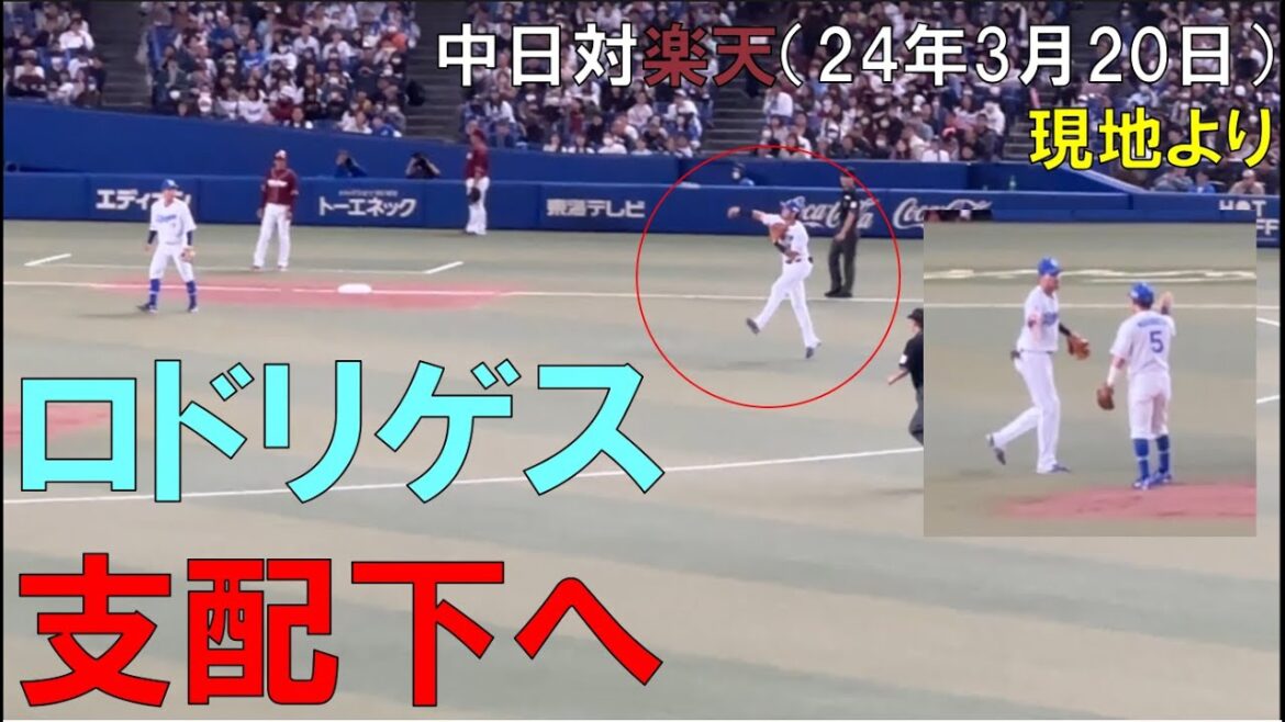 【支配下内定 開幕二遊間】中日ドラゴンズ ロドリゲスのナイスプレー2024/03/20 バンテリンドーム