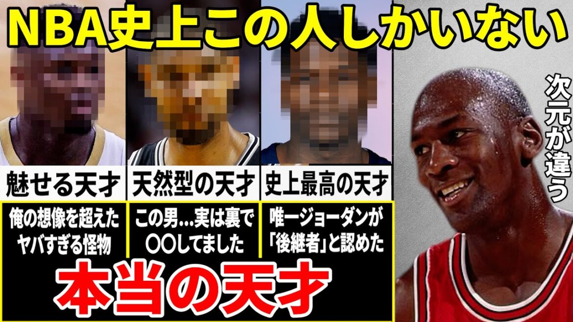 ジョーダン「俺は天才じゃない。本当の天才と呼べる人間はNBA史上この選手しかいない」バスケの神様が認めた天才たち ジョーダン「俺は天才じゃない。本当の天才と呼べる人間はNBA史上この選手しかいない」バスケの神様が認めた天才たち