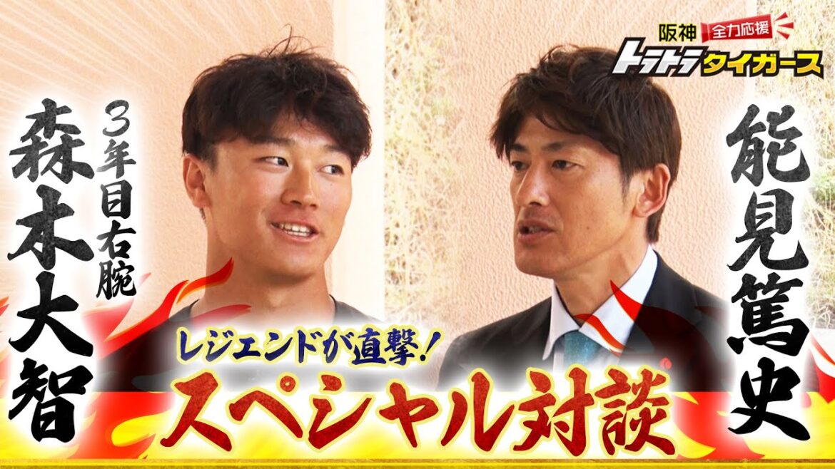 【レジェンドSPインタビュー】能見篤史×森木大智 飛躍の年に!プロ3年目の覚悟を語る 【レジェンドSPインタビュー】能見篤史×森木大智 飛躍の年に!プロ3年目の覚悟を語る