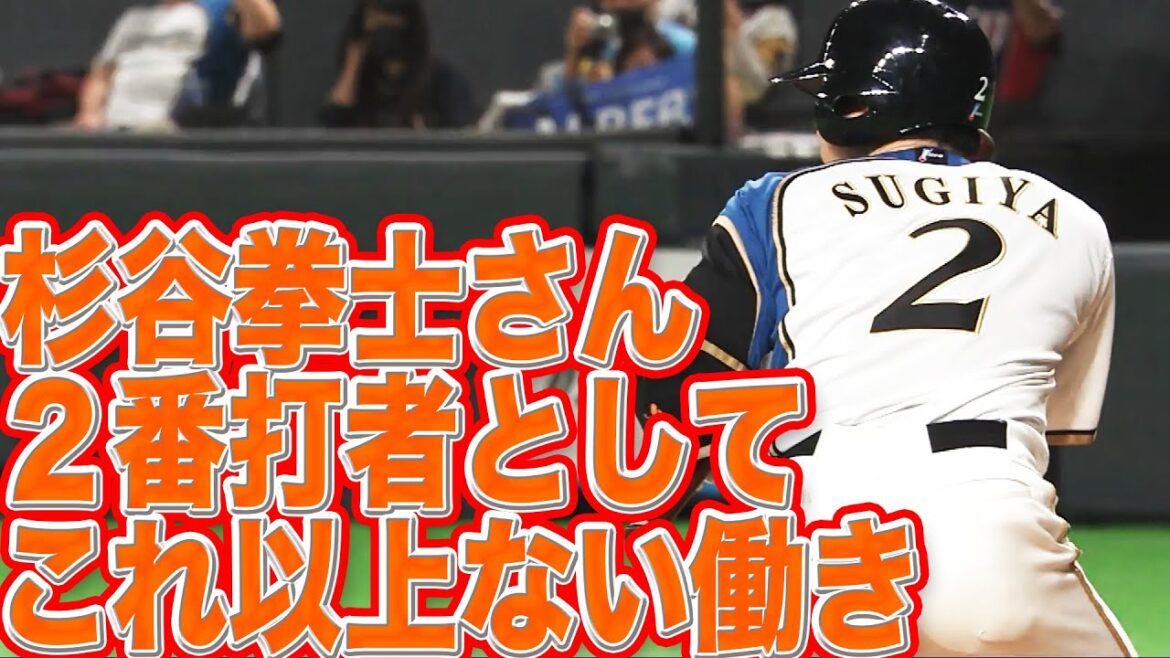 杉谷拳士さん『2番打者として普通に素晴らしい仕事』