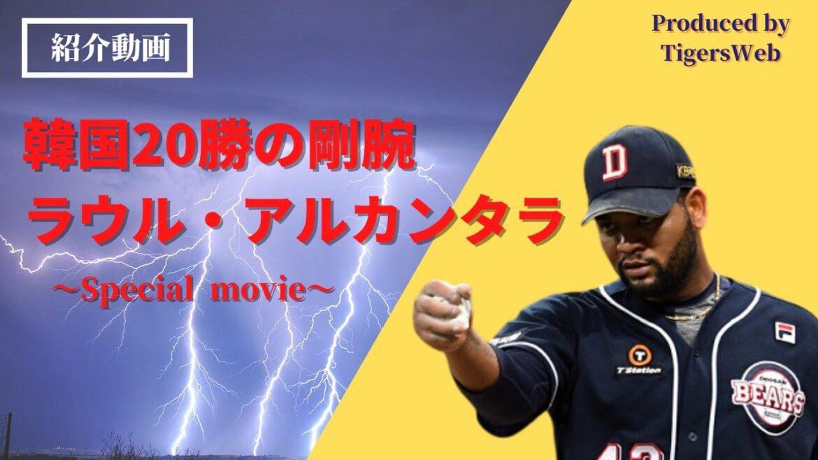 【紹介動画】阪神タイガース2021年新外国人「ラウル・アルカンタラ」