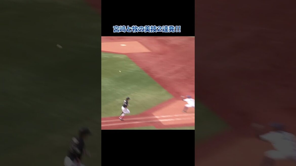 宮﨑と牧の華麗すぎる美技2連発！！