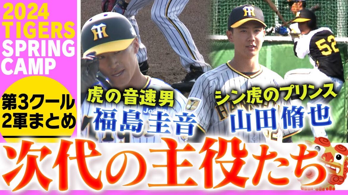 【二軍キャンプ第3クール】新人とは思えない動き!未来の虎を担う選手たちから目が離せません!二軍で汗を流す選手たちの練習風景をたっぷりお届けします!阪神応援番組「虎バン」ABCテレビ公式チャンネル 【二軍キャンプ第3クール】新人とは思えない動き!未来の虎を担う選手たちから目が離せません!二軍で汗を流す選手たちの練習風景をたっぷりお届けします!阪神応援番組「虎バン」ABCテレビ公式チャンネル