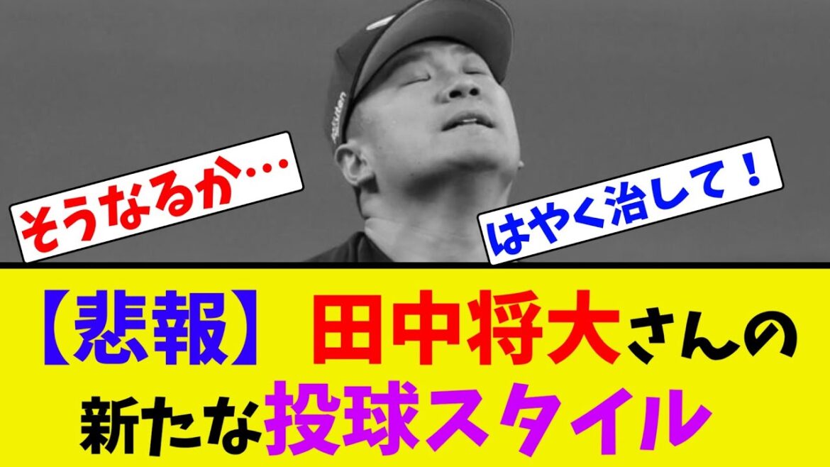 【悲報】田中将大さんの新たな投球スタイル【ネット反応集】 【悲報】田中将大さんの新たな投球スタイル【ネット反応集】