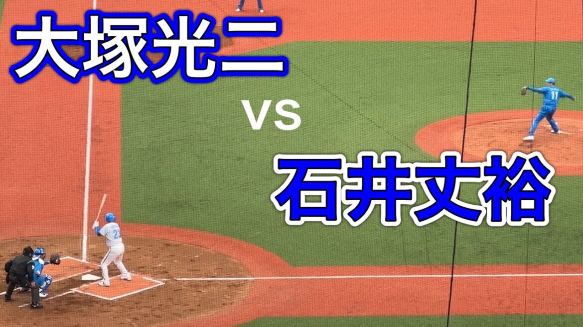大塚光二vs石井丈裕【西武ライオンズOB戦 2024/3/16】