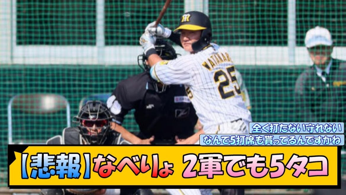 【阪神】なべりょ 2軍でも5タコ【なんJ 反応 まとめ】