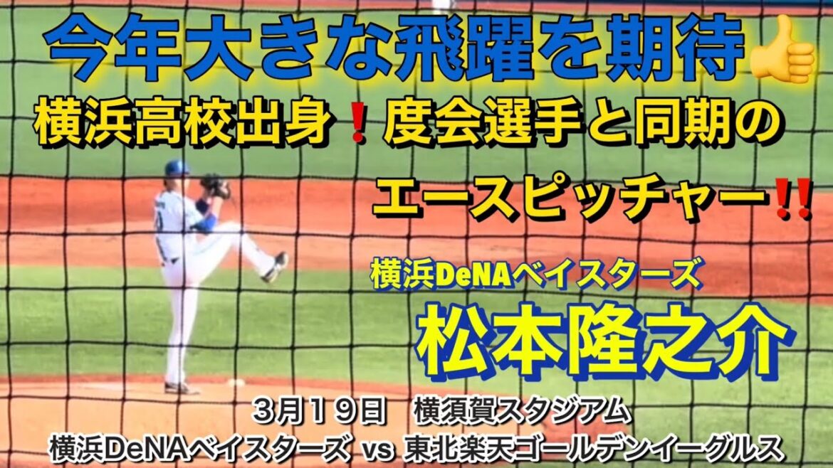 横浜高校出身 松本隆之介‼️高校時代 度会選手と同学年の左エースピッチャー👍👍👍