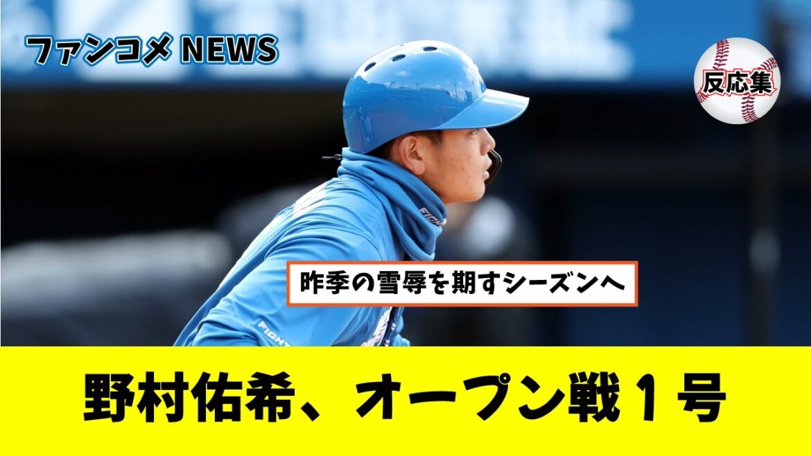 【日本ハム】野村佑希がオープン戦第一号ホームラン、四番奪取へアピール（こちら野球ファンの反応集）