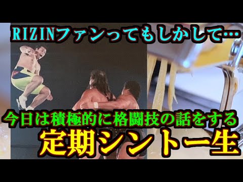 RIZINファンってもしかして…今日は積極的に格闘技の話をする定期シントー生 RIZINファンってもしかして…今日は積極的に格闘技の話をする定期シントー生