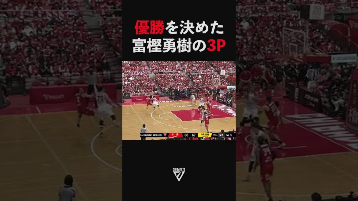 残り12.5秒!ほぼ優勝を決めた3Pシュートに鳥肌が止まらない!【千葉ジェッツ】#Shorts 残り12.5秒!ほぼ優勝を決めた3Pシュートに鳥肌が止まらない!【千葉ジェッツ】#Shorts