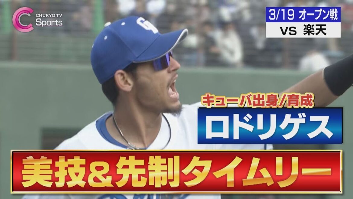 【開幕ショート】ロドリゲスが美技＆タイムリー！高橋周平は２試合連続マルチ安打！【３月１９日 オープン戦 中日ドラゴンズ vs 東北楽天ゴールデンイーグルス】