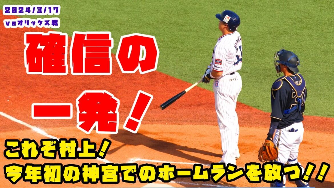 これぞ村上！今年初の神宮でのホームランを放つ！！　 2024/3/17 vsオリックス