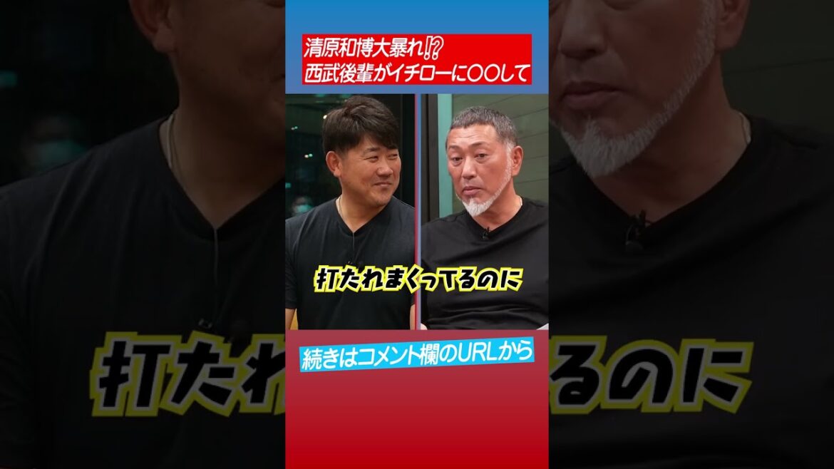 【代理戦争】清原vsイチロー!その結末は…⁉︎ #shorts 【代理戦争】清原vsイチロー!その結末は…⁉︎ #shorts