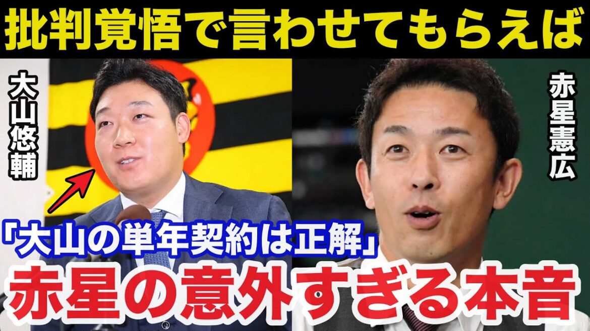 阪神.大山悠輔単年契約に赤星憲広が放った意外すぎる本音に一同驚愕【阪神タイガース】 阪神.大山悠輔単年契約に赤星憲広が放った意外すぎる本音に一同驚愕【阪神タイガース】