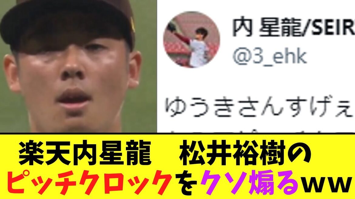 楽天内星龍　松井裕樹のピッチクロックをクソ煽るｗｗ