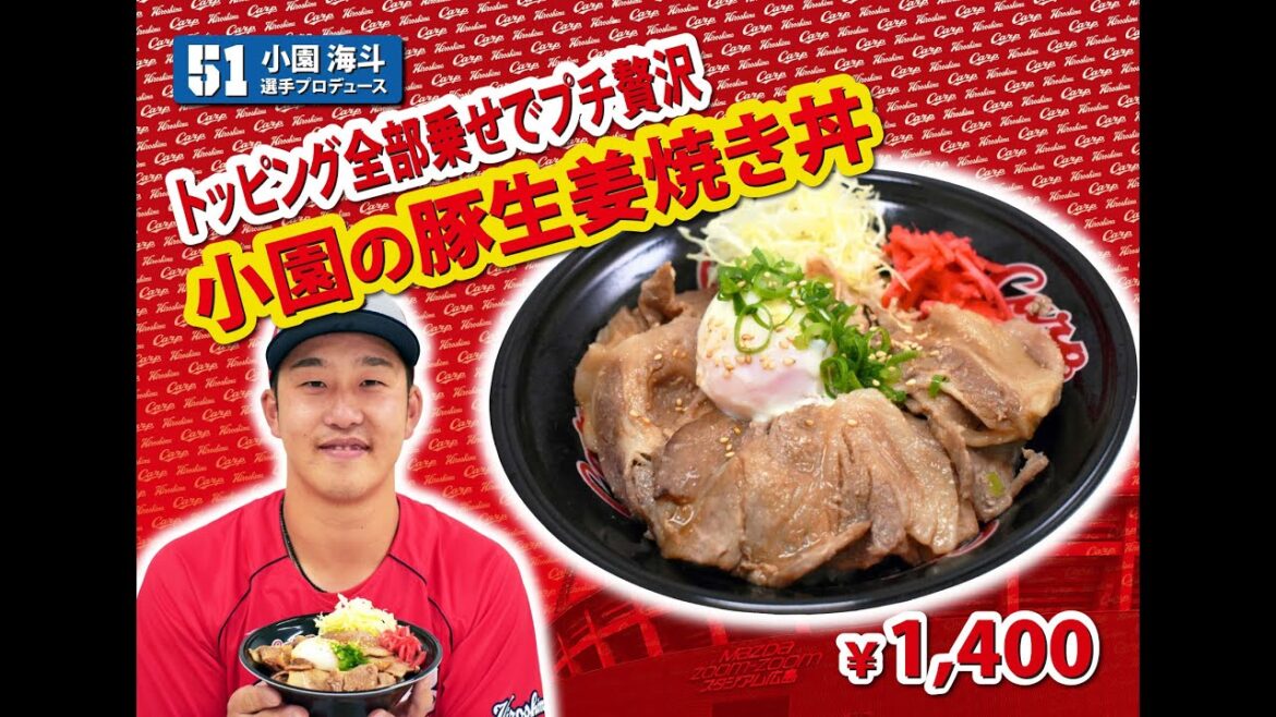 2024選手プロデュースメニュー第１弾～小園海斗選手～