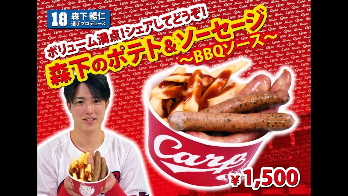 2024選手プロデュースメニュー第１弾～森下暢仁選手～