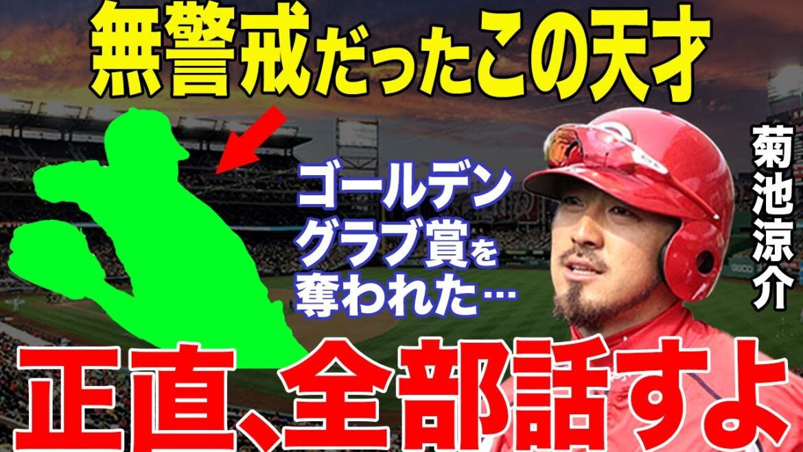 【プロ野球】広島・菊池涼介「ゴールデングラブを阻止されたのは…」と11年連続11回目の常連受賞を阻む成長著しい若手二塁手2名の特徴と実力とは?篠塚和典や飯田哲也の評価も【NPB/野球】 【プロ野球】広島・菊池涼介「ゴールデングラブを阻止されたのは…」と11年連続11回目の常連受賞を阻む成長著しい若手二塁手2名の特徴と実力とは?篠塚和典や飯田哲也の評価も【NPB/野球】