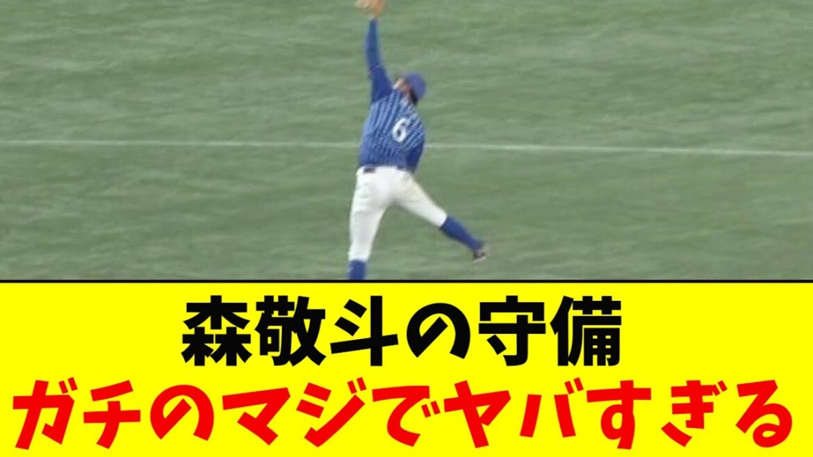 DeNA･森敬斗の守備がガチのマジでヤバすぎるとなんｊ民の間でも話題に【なんJ反応集】