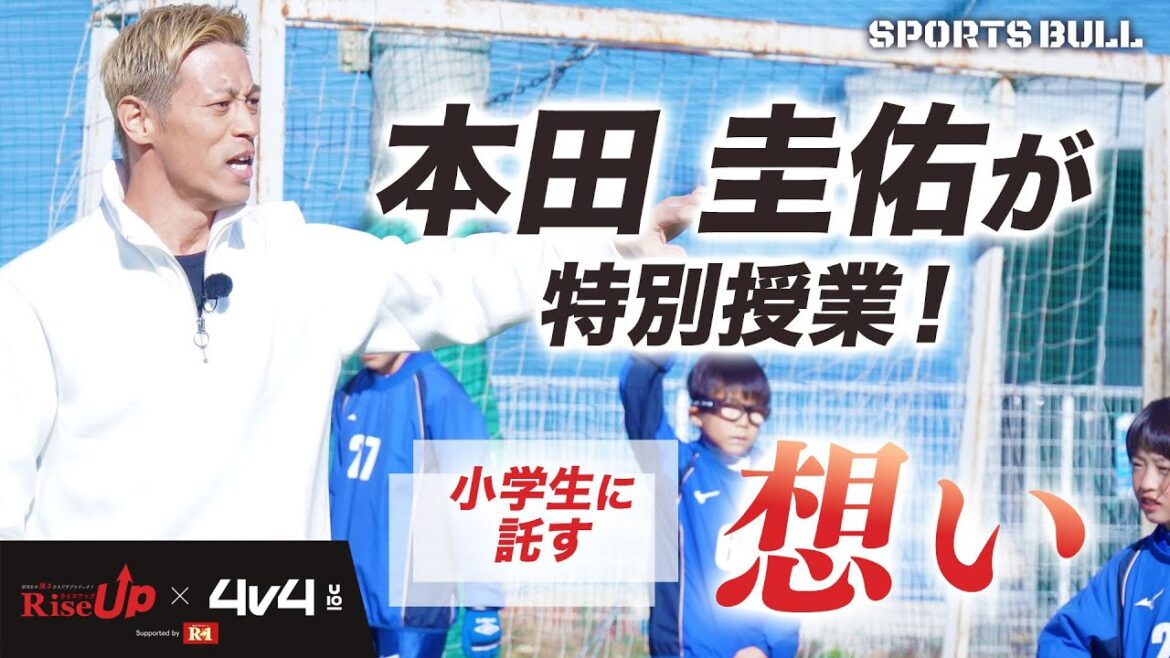 【本田圭佑】子どもたちの質問に熱血回答【4v4】