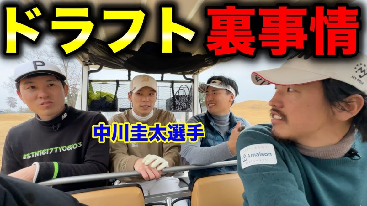 一般人は知らないドラフト会議の裏事情！プロゴルファー も興味津々！【#8関西クラシックGC】