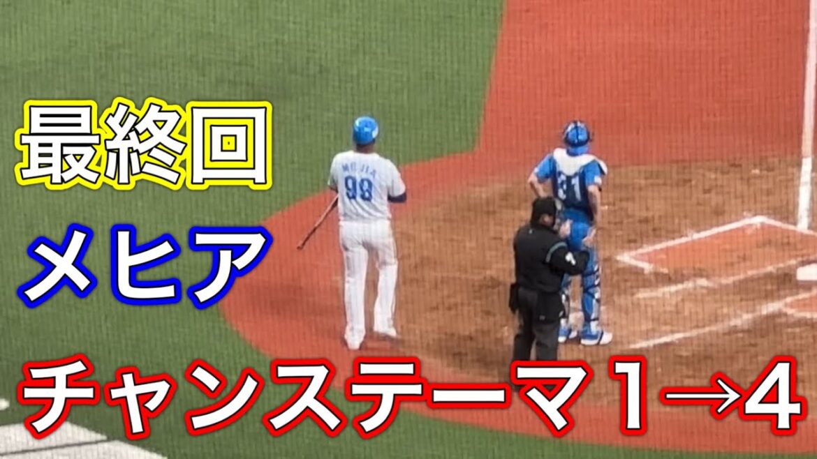 【チャンステーマ1→4】メヒアvs武隈祥太で試合終了！【西武ライオンズOB戦 2024/3/16】