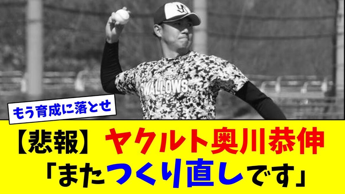 【悲報】ヤクルト奥川恭伸「またつくり直しです」【ネット反応集】