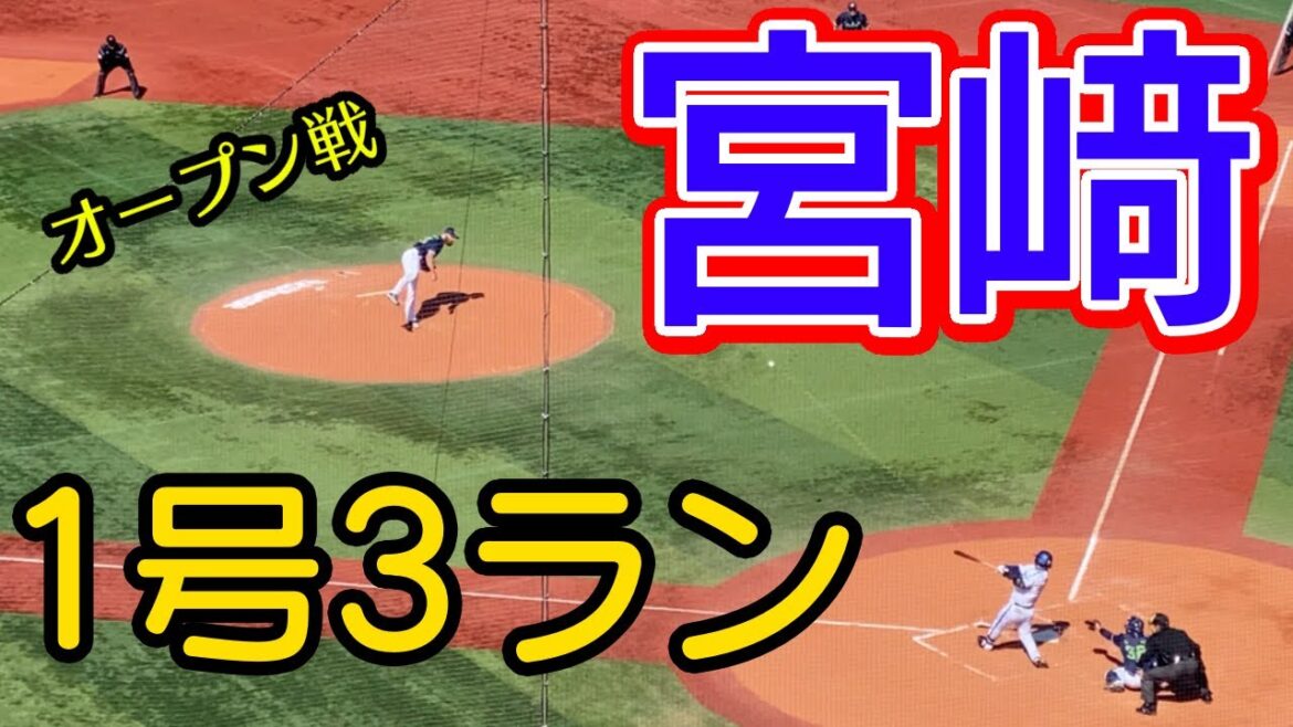 【宮﨑敏郎】1号3ラン本塁打←石上泰輝デッドボール←佐野恵太ヒット 1回裏 横浜DeNAベイスターズ 2024年3月13日 東京ヤクルトスワローズ サイズニード 宮崎敏郎