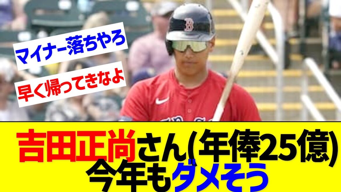【悲報】吉田正尚さん(年俸25億)、今年も通用しなそう【なんJ なんG反応】